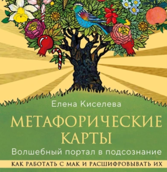 Метафорические карты. Волшебный портал в подсознание. Как работать с МАК и расшифровывать их. Аудиокнига (Елена Киселева)