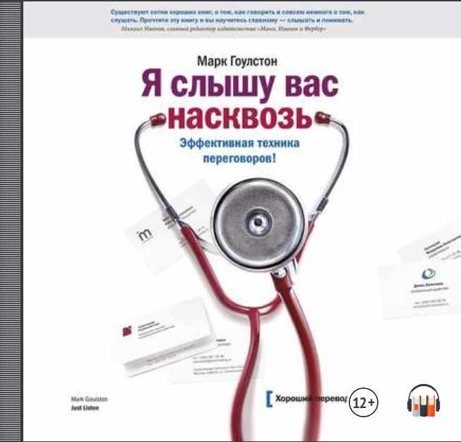 Я слышу вас насквозь. Эффективная техника переговоров. Аудиокнига (Марк Гоулстон)