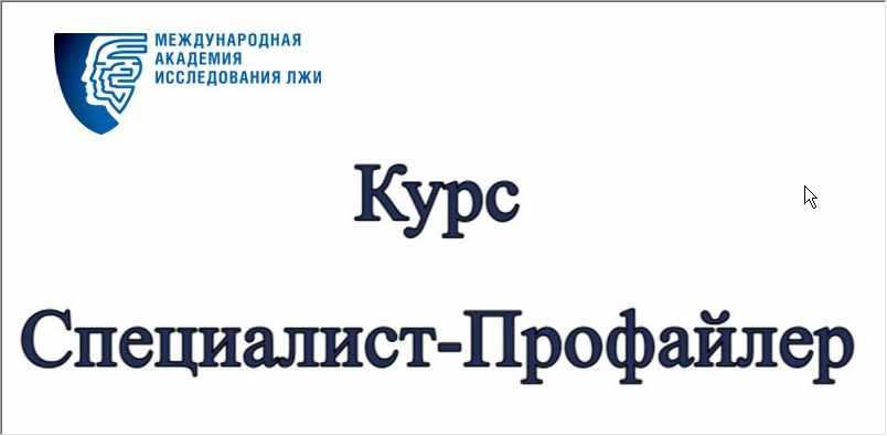 Курс "Специалист-Профайлер" (Евгений Спирица)