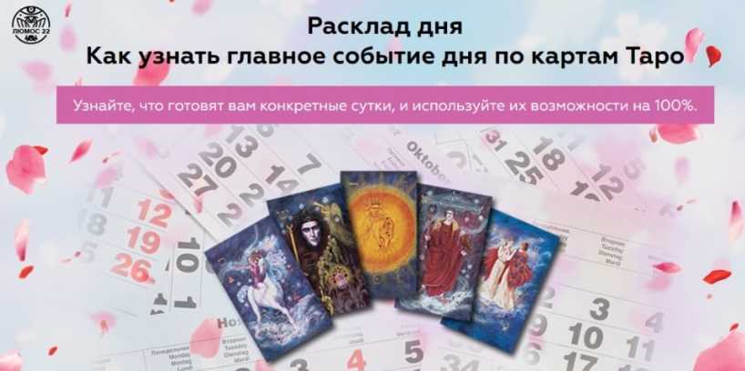Расклад дня. Как узнать главное событие дня по картам Таро (Алория Собинова)
