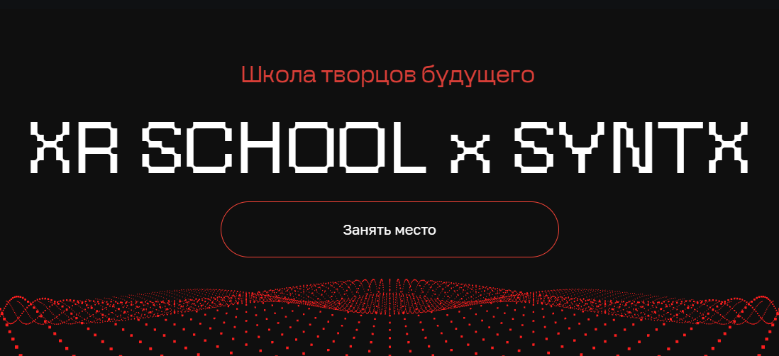 Школа творцов будущего. XR School x Syntx. Тариф Путь (Егор Кузьмин)
