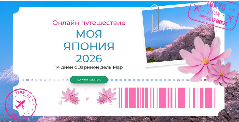 [Zarina Del Mar] Моя Япония 2026 (Зарина Манаенкова)