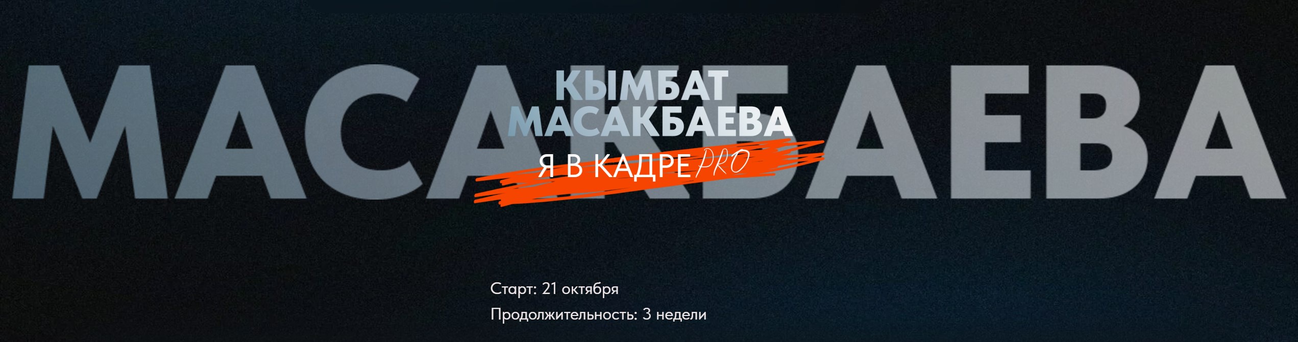 Я в кадре PRO. Тариф Я сам (Кымбат Масакбаева)
