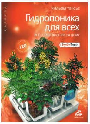 Гидропоника для всех. Все о садоводстве на дому (Уильям Тексье)
