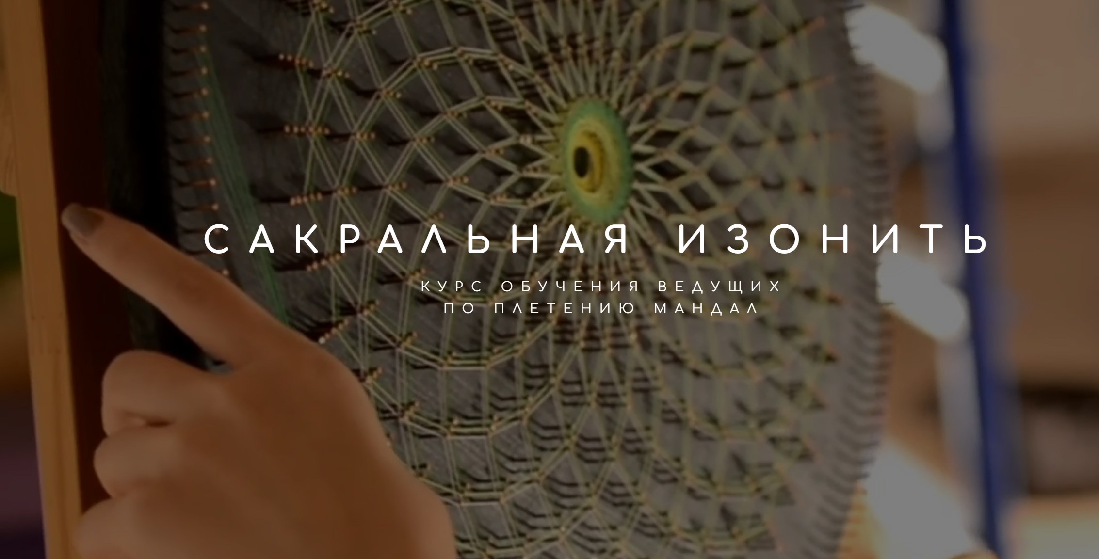 Сакральная Изонить. Плетение Мандал (Татьяна Арестова)