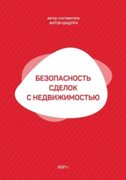 Безопасность сделок с недвижимостью (Антон Шадура)