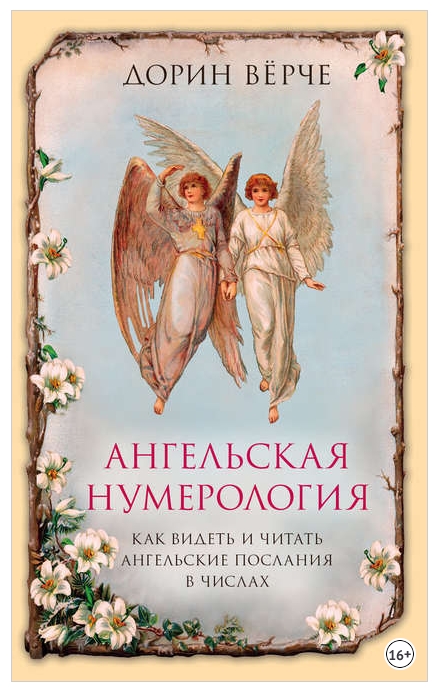 Ангельская нумерология. Как видеть и читать послания ангелов в числах (Дорин Вёрче)