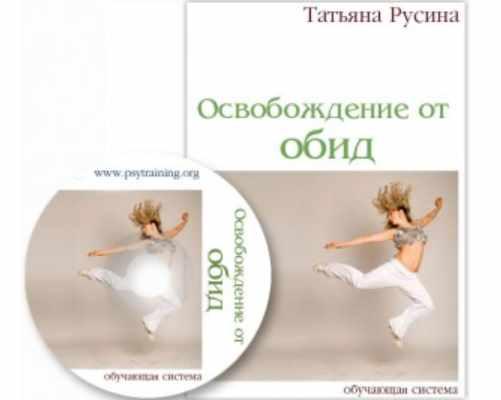 Освобождение от обид (Татьяна Русина)