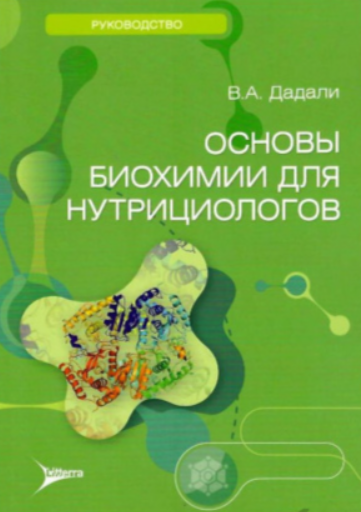 Основы биохимии для нутрициологов (Владимир Дадали)