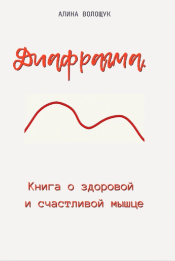 Диафрагма. Книга о здоровой и счастливой мышце (Алина Волощук)