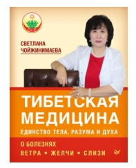 Тибетская медицина - единство тела, разума и духа. О болезнях ветра, желчи и слизи (С. Чойжинимаева)