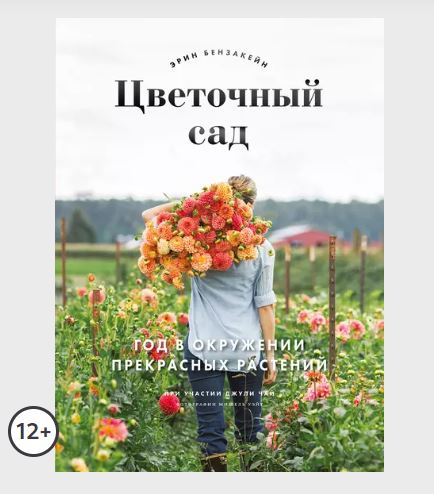 Цветочный сад. Год в окружении прекрасных растений (Эрин Бензакейн)
