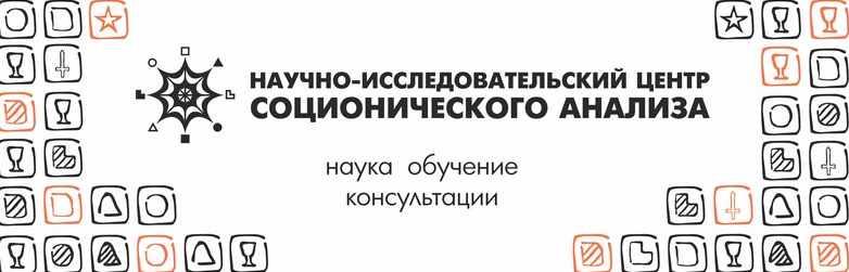 Соционика. Малые группы (Роман Коваленко)