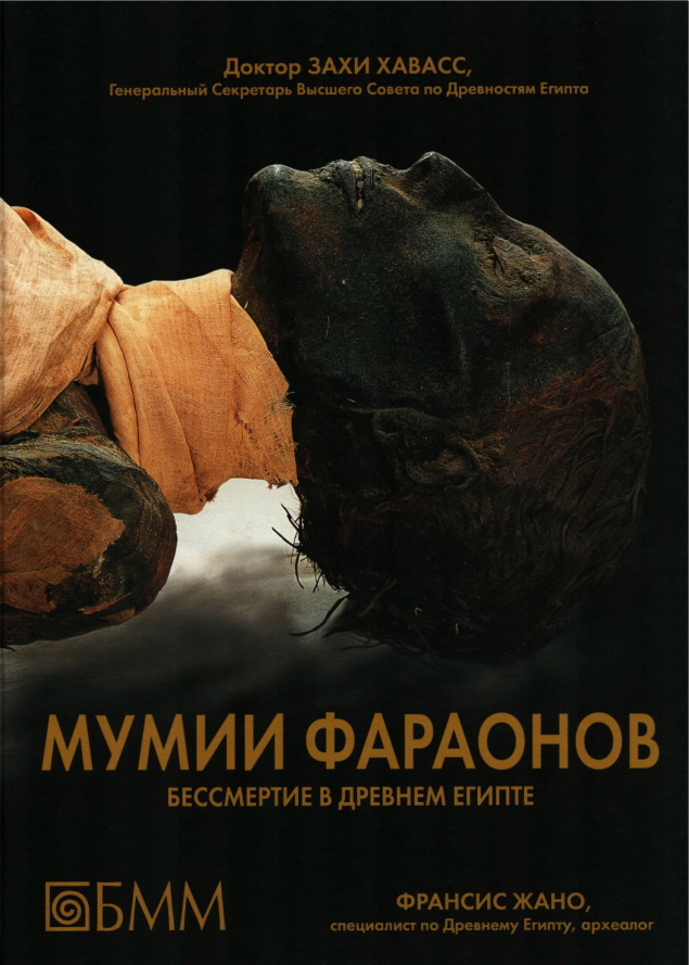 Обложка курса «Мумии фараонов. Бессмертие в Древнем Египте (Захи Хавасс, Франсис Жано)»