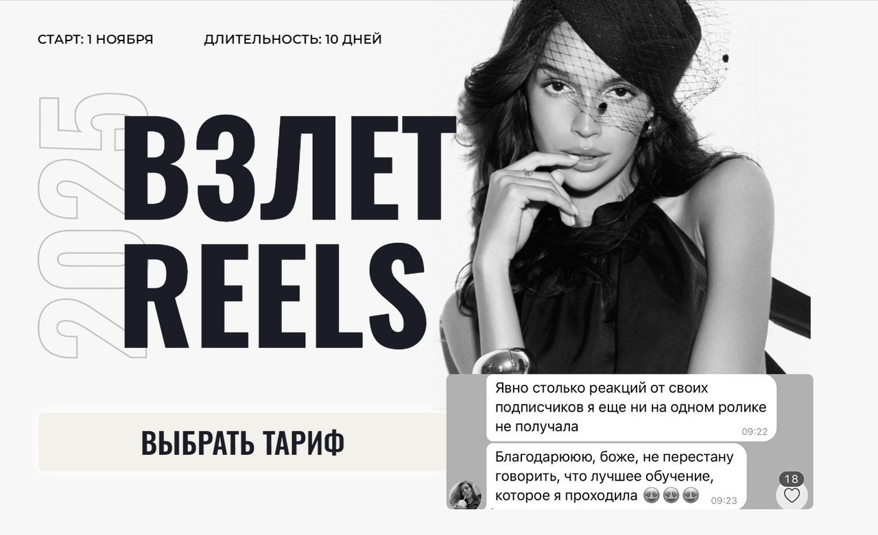 Взлет Reels. Версия 2025. Тариф Только смотрю (Мария Евдокимова)