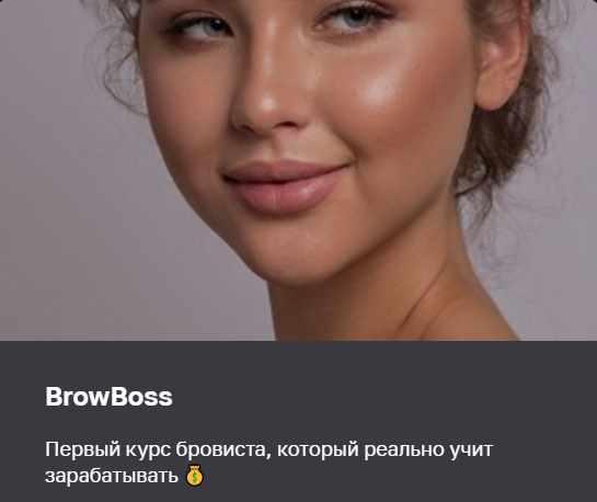 Обложка курса «BrowBoss. Тариф С отработками (brow.factor)»