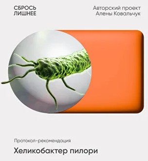 Хеликобактер пилори (Алёна Ковальчук)