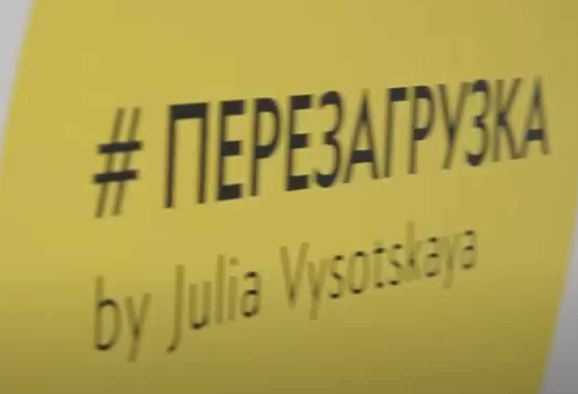 Перезагрузка о здоровом питании, спорте и ЗОЖ (видео + транскрибация) (Юлия Высоцкая)