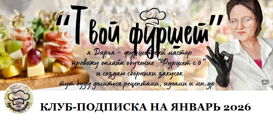 Фуршетный клуб за Донат. Январь 2026 (Дарья Артемова)