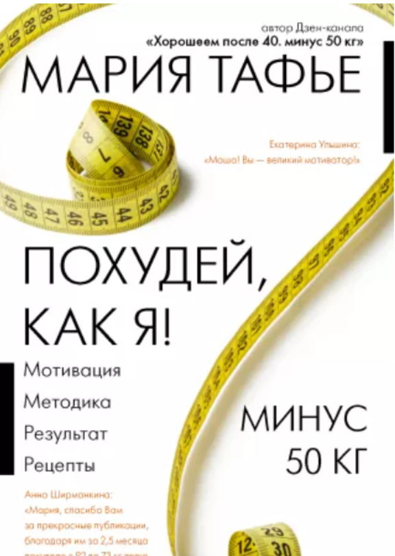 Обложка курса «Похудей, как я! Минус 50 кг. Хорошеем после 40 (Мария Тафье)»