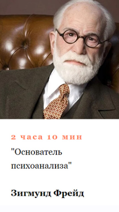 Обложка курса «[Умные курсы] Зигмунд Фрейд. Основатель психоанализа (Алексей Кузнецов)»