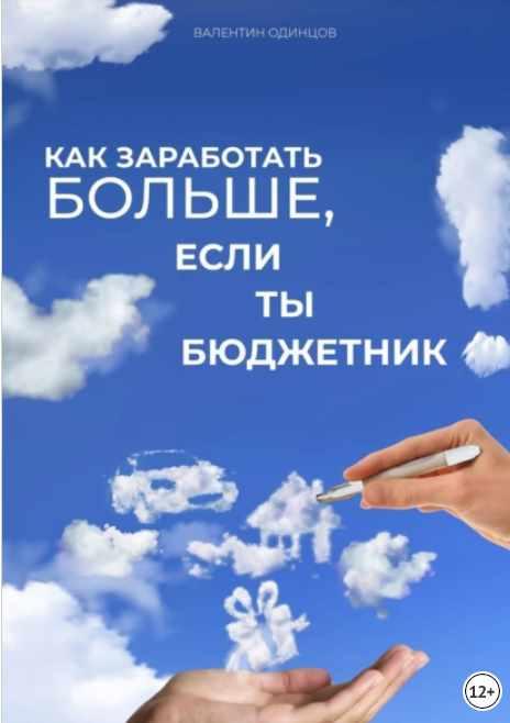 Как заработать больше, если ты бюджетник (Валентин Одинцов)
