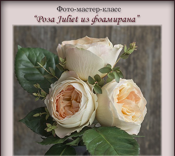 Обложка курса «Роза Juliet из фоамирана (Альбина Насырова)»