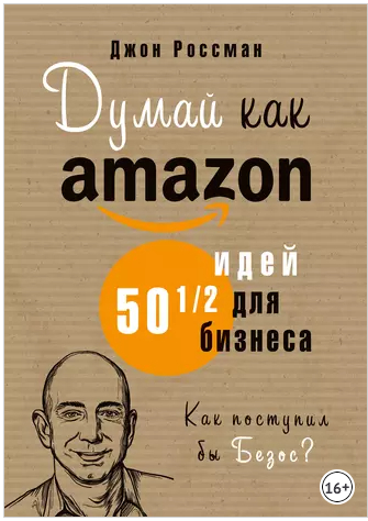 Думай как Amazon. 50 и 12 идей для бизнес (Джон Россман)