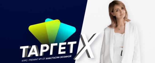 Таргет Х (Анастасия Зюзина)