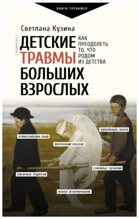 Детские травмы больших взрослых (Светлана Кузина)