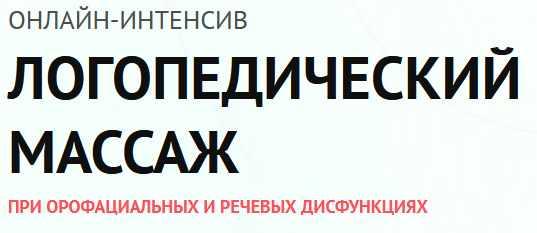 Обложка курса «Логопедический массаж при орофациальных и речевых дисфункциях (Елена Архипова, Ольга Пузикова)»