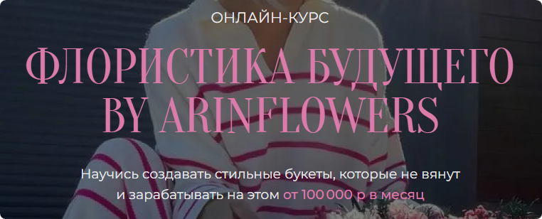 Флористика будущего By arinflowers. Тариф флорист - любитель (Арина Никонова)