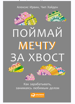 Обложка курса «Поймай мечту за хвост. Как зарабатывать, занимаясь любимым делом (Алексис Ирвин, Чип Хайден)»