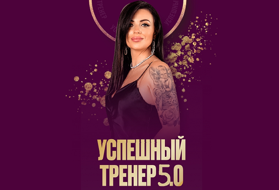 Успешный тренер 5.0. Тариф Премиум (Евгения Харина)