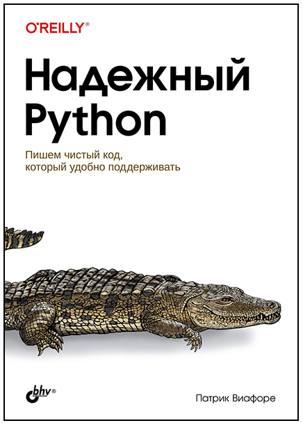 Надежный Python (Патрик Виафоре)