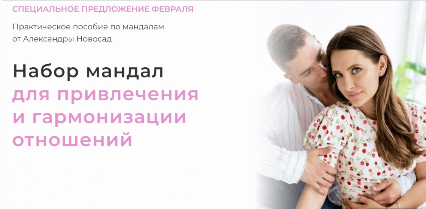 Обложка курса «[Arcanum] Набор мандал для привлечения и гармонизации отношений (Александра Новосад)»
