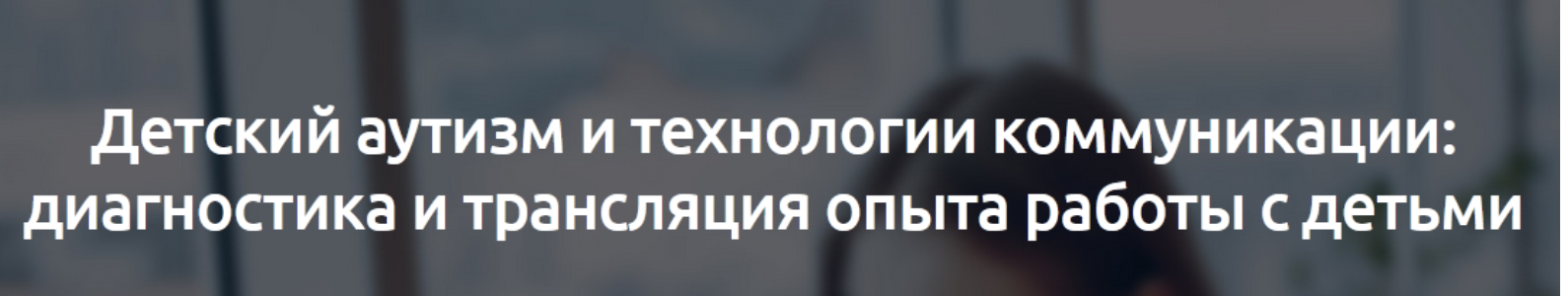 Обложка курса «[Мерсибо] Детский аутизм и технологии коммуникации: диагностика и трансляция опыта работы с детьми»