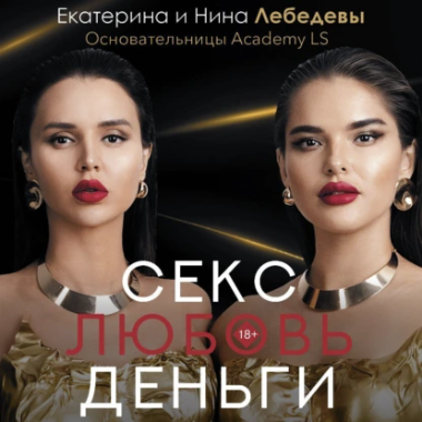 Секс. Любовь. Деньги. Аудиокнига (Екатерина Лебедева, Нина Лебедева)