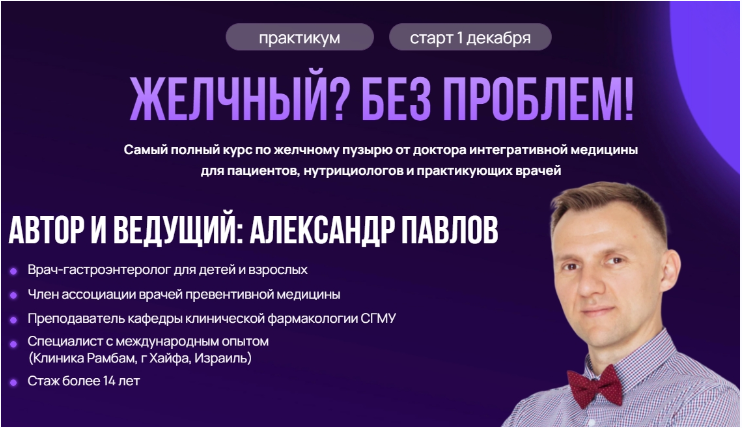 Желчный? Без проблем! (Александр Павлов)