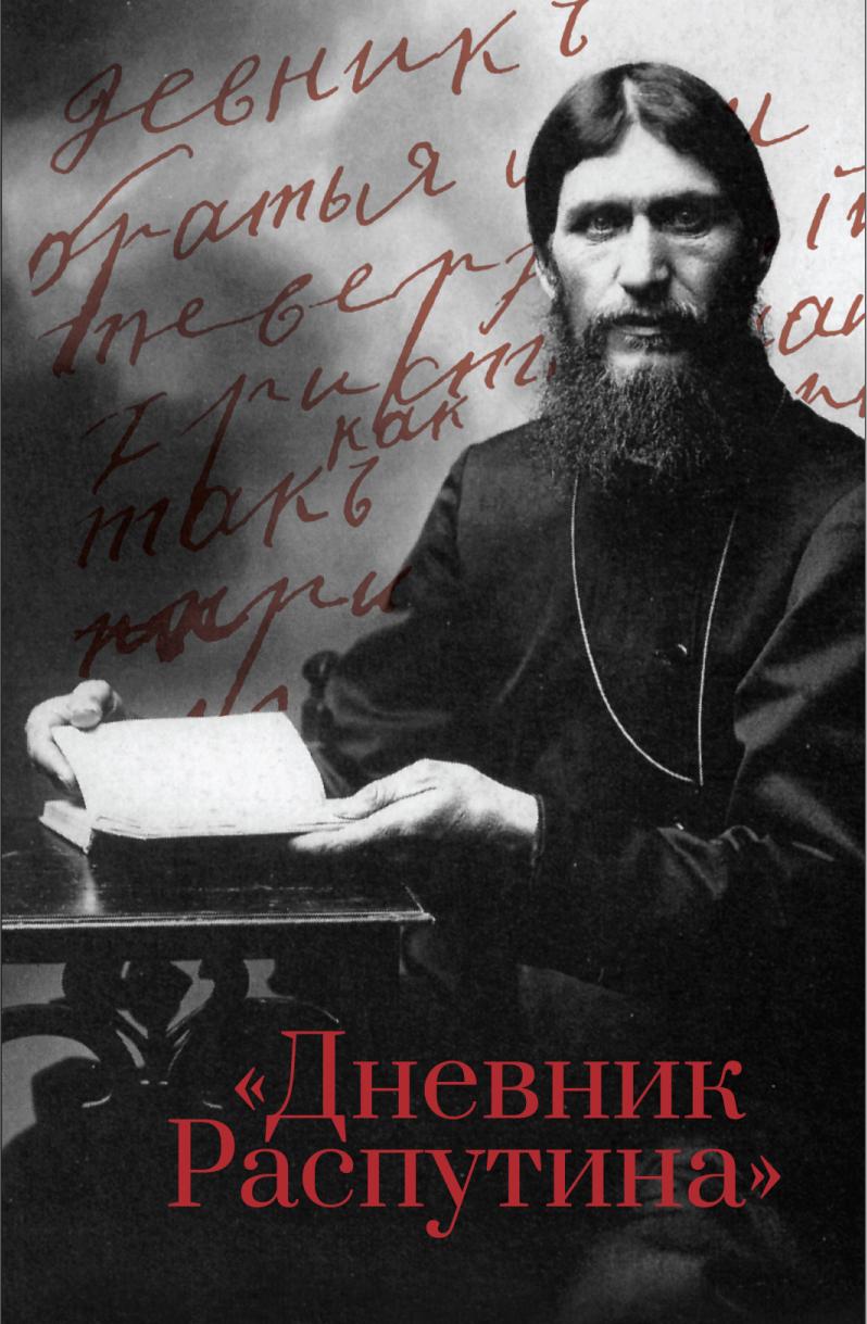Дневник Распутина (Даниил Коцюбинский)