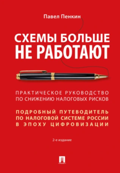Схемы больше не работают. Практическое руководство по снижению налоговых рисков (Павел Пенкин)