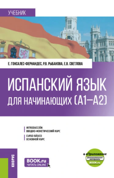 Испанский язык для начинающих А1-А2 и еПриложение. Бакалавриат. Учебник (Елена Гонсалес-Фернандес, Раиса Рыбакова)