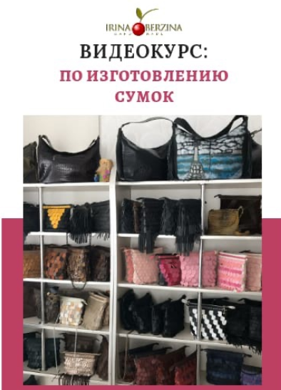 Курс по изготовлению сумок (Ирина Берзина)
