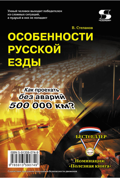 Особенности русской езды. Как проехать без аварий 500 000 км (Владимир Степанов)