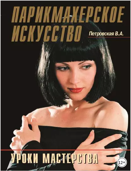 Парикмахерское искусство. Уроки мастерства (В. А. Петровская)