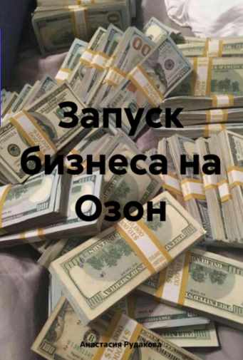 Обложка курса «Запуск бизнеса на Озон (Анастасия Рудакова)»