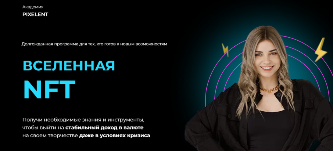 Обложка курса «[Академия Pixelent] Вселенная NFT. Пакет Эконом (Анастасия Кузнецова)»