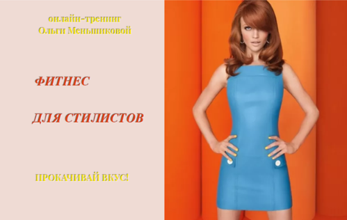 Обложка курса «Прокачивай вкус: Фитнес для стилистов. Формат-Full (Ольга Меншикова)»