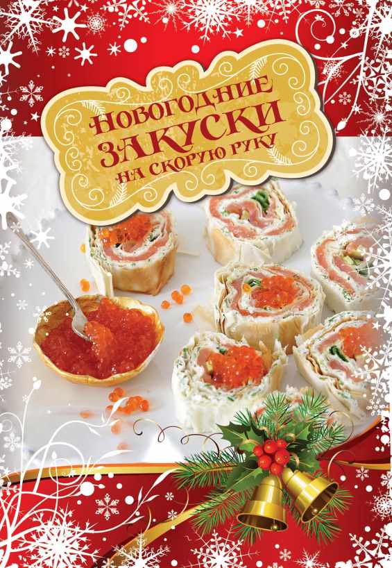 Новогодние закуски на скорую руку (Эксмо)