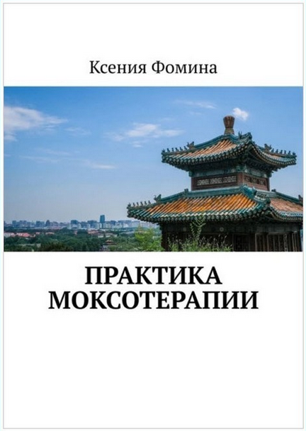 Практика моксотерапии (Ксения Фомина)